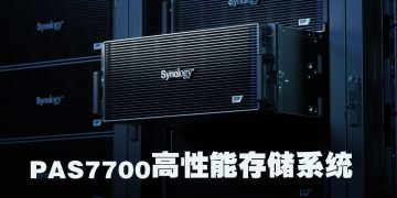 Synology PAS7700 双活全闪存 NVMe 存储系统  助力企业关键业务