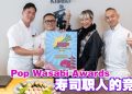 首届 Pop Wasabi Awards 启动  新生代寿司职人展现舞台
