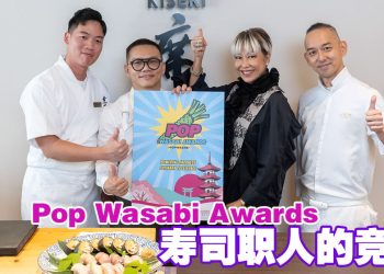 首届 Pop Wasabi Awards 启动 新生代寿司职人展现舞台