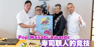 首届 Pop Wasabi Awards 启动  新生代寿司职人展现舞台