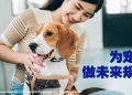 【未来幸福蓝图】主人勿遗忘为宠物规划未来