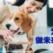 【未来幸福蓝图】主人勿遗忘为宠物规划未来