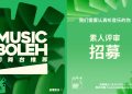 首届Music Boleh音乐奖报名突破1600份  最佳单曲数量突显市场面向