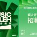 首届Music Boleh音乐奖报名突破1600份 最佳单曲数量突显市场面向