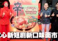 农心辛拉面40周年惊喜！第二季短剧《Impian Di Seoul》上线  推出辛拉泡菜炒面新风味