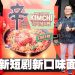 农心辛拉面40周年惊喜!第二季短剧《Impian Di Seoul》上线 推出辛拉泡菜炒面新风味