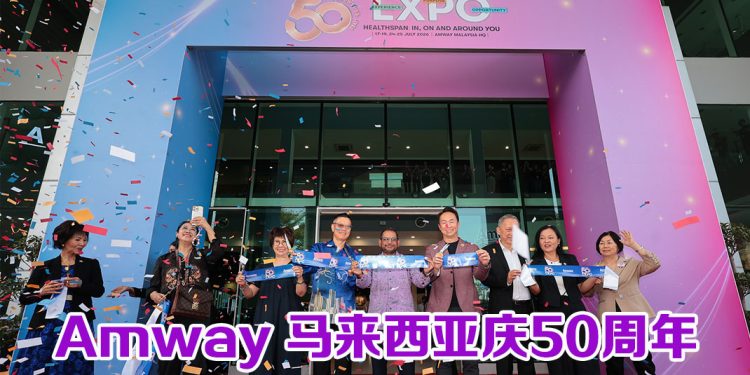 马来西亚 Amway 欢庆50周年  持续帮助人们活出更美好的生活