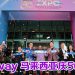 马来西亚 Amway 欢庆50周年  持续帮助人们活出更美好的生活