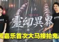 黄嘉乐戴佛牌来马演鬼片  搭档台湾“E神”张永歆