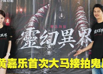 黄嘉乐戴佛牌来马演鬼片  搭档台湾“E神”张永歆
