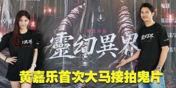 黄嘉乐戴佛牌来马演鬼片  搭档台湾“E神”张永歆