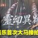 黄嘉乐戴佛牌来马演鬼片 搭档台湾“E神”张永歆