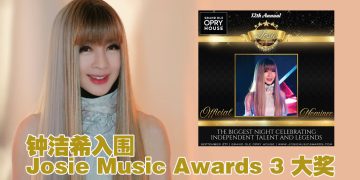 钟洁希双喜临门！打造《华艺流芳》多元东方艺术舞台  入围Josie Music Awards 3奖项