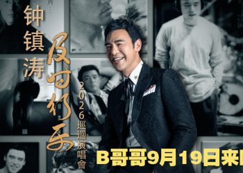 《鍾鎮濤及時行樂2026巡迴演唱會》跨越半世纪经典金曲
