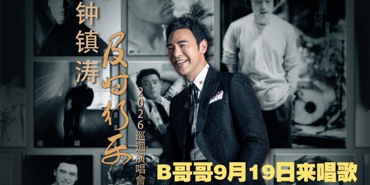 《鍾鎮濤及時行樂2026巡迴演唱會》跨越半世纪经典金曲