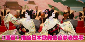 《国宝》不只是艺术片！5大看点解锁电影魅力