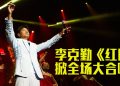 李克勤大马演唱会 | 笑说随时都可以收红包  大力推荐儿子MV作品