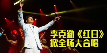 李克勤大马演唱会 | 笑说随时都可以收红包  大力推荐儿子MV作品