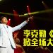 李克勤大马演唱会 | 笑说随时都可以收红包  大力推荐儿子MV作品