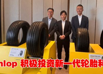 Dunlop深耕大马市场 放眼长期发展