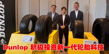 Dunlop深耕大马市场 放眼长期发展