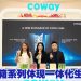 大马Coway 20周年突破  推出首个冰箱系列