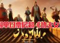 《八仙》凭新神仙故事显神通  观众口碑堆叠惊人票房