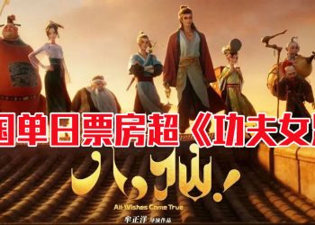 《八仙》凭新神仙故事显神通  观众口碑堆叠惊人票房