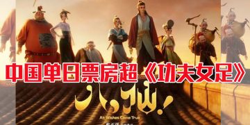 《八仙》凭新神仙故事显神通  观众口碑堆叠惊人票房