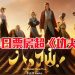 《八仙》凭新神仙故事显神通 观众口碑堆叠惊人票房