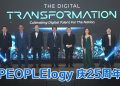 PEOPLElogy 庆 25 周年  推出“I’M AI READY”运动辅助人工智能经济发展