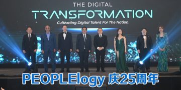 PEOPLElogy 庆 25 周年  推出“I’M AI READY”运动辅助人工智能经济发展
