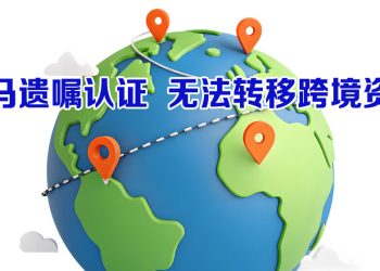 【未来幸福蓝图】跨境资产的规划