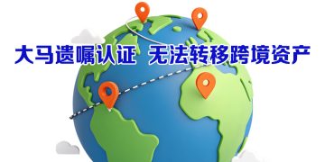 【未来幸福蓝图】跨境资产的规划
