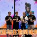 莆田与大马旅游局推出联名马来熊玩偶  启动 Young Legend Club 连接新世代