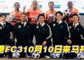 FC3明星足球队抵马踢友谊赛 胡子彤被封搏命MVP