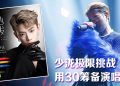 大马歌手兼主持人少泷  8月9日举行人生首场音乐会《从心出发》