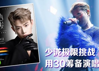 大马歌手兼主持人少泷  8月9日举行人生首场音乐会《从心出发》