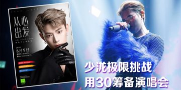 大马歌手兼主持人少泷  8月9日举行人生首场音乐会《从心出发》