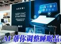 AKEMI 推出全国首款人工智能床垫 Sleep Sync AI