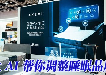 AKEMI 推出全国首款人工智能床垫 Sleep Sync AI