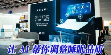 AKEMI 推出全国首款人工智能床垫 Sleep Sync AI