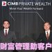 联昌推出私人财富管理  满足东盟高净值客户需求