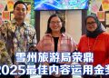 雪州旅游局预计2025年游客达842万人次  中国24.1%占国际客源榜首