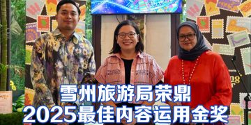雪州旅游局预计2025年游客达842万人次  中国24.1%占国际客源榜首