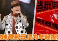 赵传2026《当我们年轻的时候》11月14日一起唱响青春