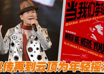赵传2026《当我们年轻的时候》11月14日一起唱响青春
