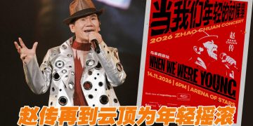 赵传2026《当我们年轻的时候》11月14日一起唱响青春