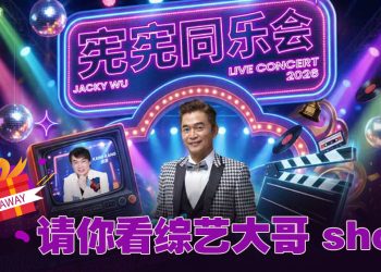 有机会免费去看吴宗宪的《宪宪同乐会》