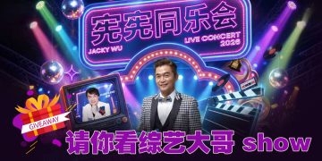 有机会免费去看吴宗宪的《宪宪同乐会》